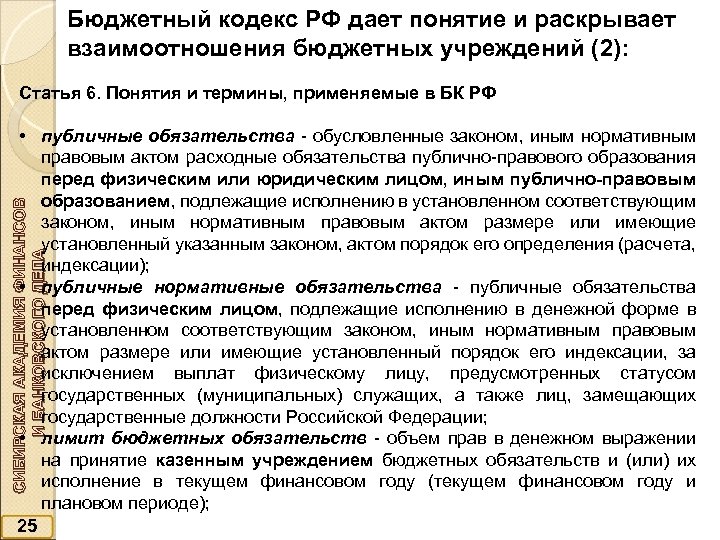 Бюджетный кодекс РФ дает понятие и раскрывает взаимоотношения бюджетных учреждений (2): Статья 6. Понятия