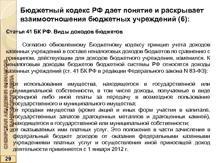 Бюджетный кодекс РФ дает понятие и раскрывает взаимоотношения бюджетных учреждений (6): Статья 41 БК