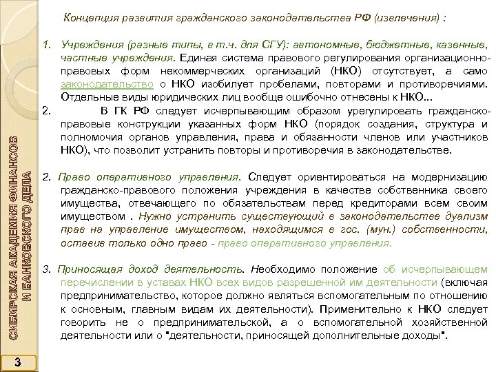 СИБИРСКАЯ АКАДЕМИЯ ФИНАНСОВ И БАНКОВСКОГО ДЕЛА Концепция развития гражданского законодательства РФ (извлечения) : 3