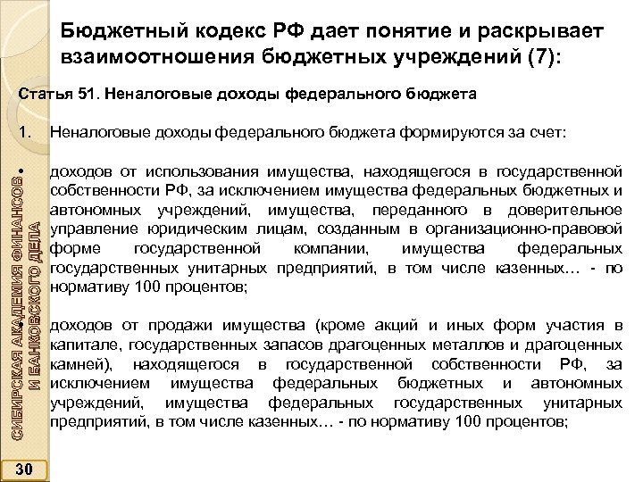 Бюджетный кодекс РФ дает понятие и раскрывает взаимоотношения бюджетных учреждений (7): Статья 51. Неналоговые