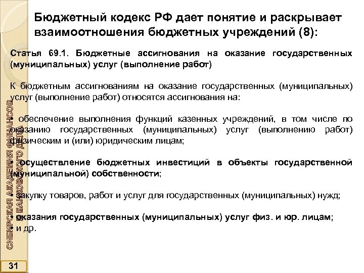 Бюджетный кодекс РФ дает понятие и раскрывает взаимоотношения бюджетных учреждений (8): Статья 69. 1.