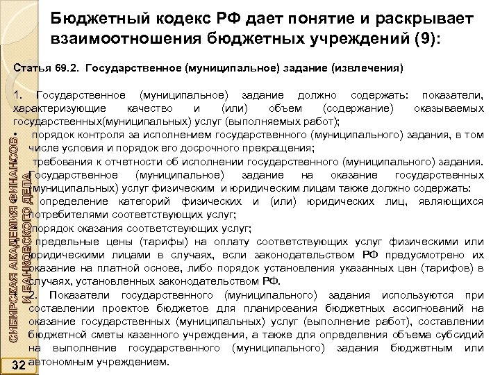 Бюджетный кодекс РФ дает понятие и раскрывает взаимоотношения бюджетных учреждений (9): Статья 69. 2.