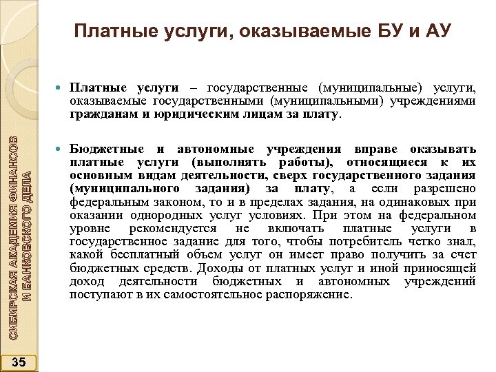 Платные услуги, оказываемые БУ и АУ СИБИРСКАЯ АКАДЕМИЯ ФИНАНСОВ И БАНКОВСКОГО ДЕЛА 35 Платные