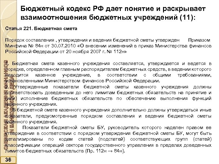 Бюджетный кодекс РФ дает понятие и раскрывает взаимоотношения бюджетных учреждений (11): Статья 221. Бюджетная