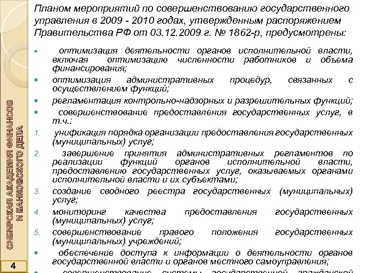 Планом мероприятий по совершенствованию государственного управления в 2009 - 2010 годах, утвержденным распоряжением Правительства