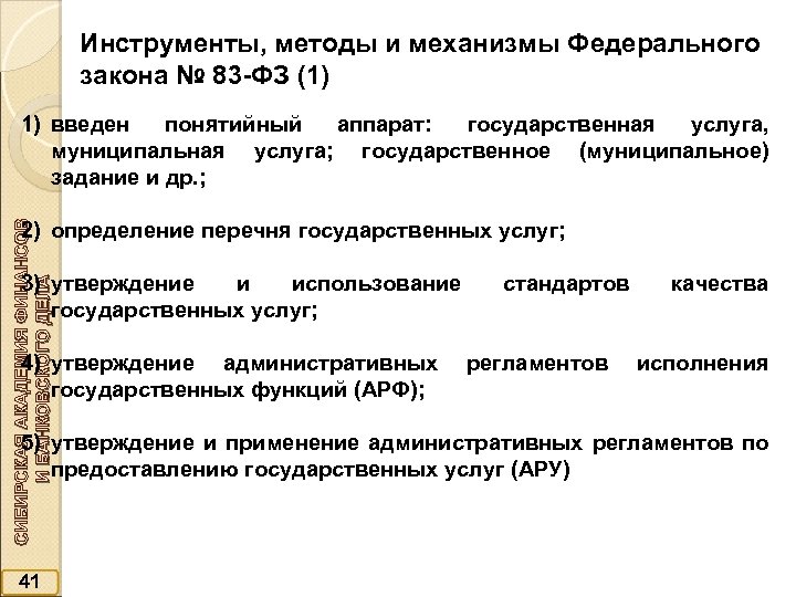 Инструменты, методы и механизмы Федерального закона № 83 -ФЗ (1) 1) введен понятийный аппарат: