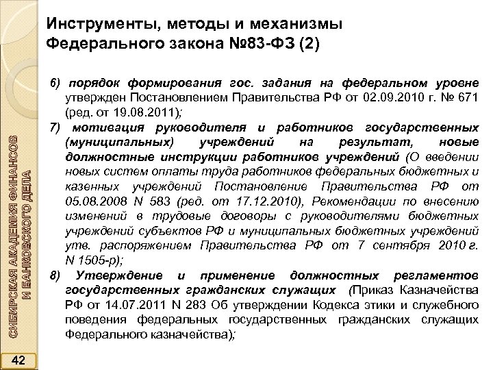 СИБИРСКАЯ АКАДЕМИЯ ФИНАНСОВ И БАНКОВСКОГО ДЕЛА Инструменты, методы и механизмы Федерального закона № 83