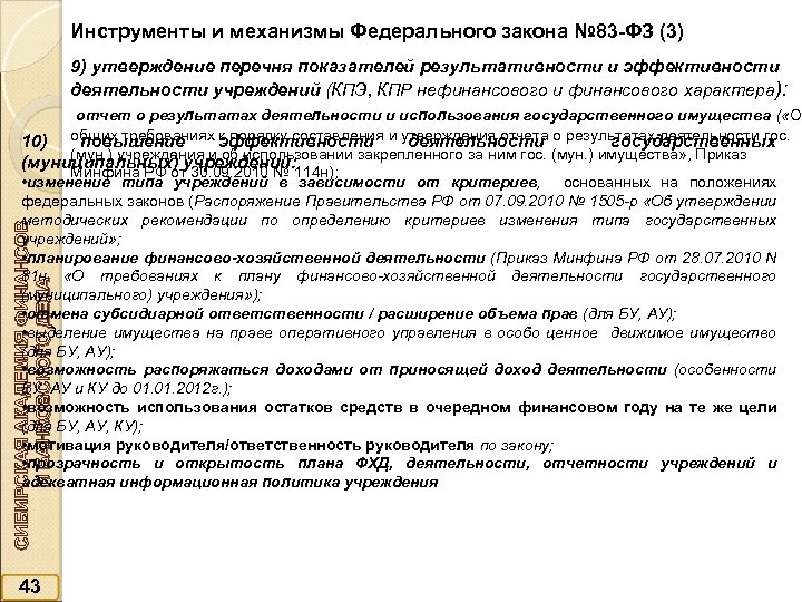 Инструменты и механизмы Федерального закона № 83 -ФЗ (3) 9) утверждение перечня показателей результативности