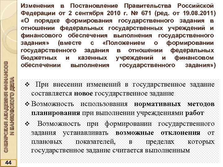 СИБИРСКАЯ АКАДЕМИЯ ФИНАНСОВ И БАНКОВСКОГО ДЕЛА 44 Изменения в Постановление Правительства Российской Федерации от