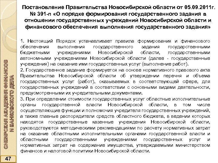 СИБИРСКАЯ АКАДЕМИЯ ФИНАНСОВ И БАНКОВСКОГО ДЕЛА Постановление Правительства Новосибирской области от 05. 09. 2011