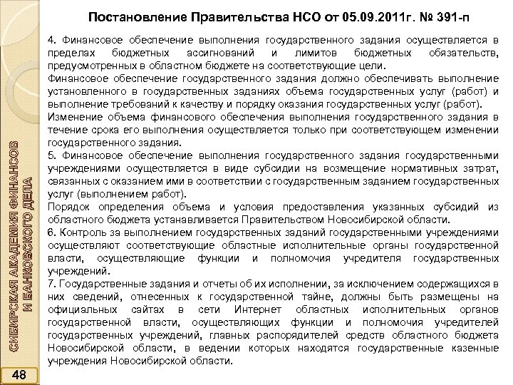 СИБИРСКАЯ АКАДЕМИЯ ФИНАНСОВ И БАНКОВСКОГО ДЕЛА Постановление Правительства НСО от 05. 09. 2011 г.