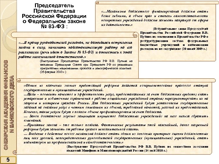 Председатель Правительства Российской Федерации о Федеральном законе № 83 -ФЗ : «…Механизмы бюджетного финансирования