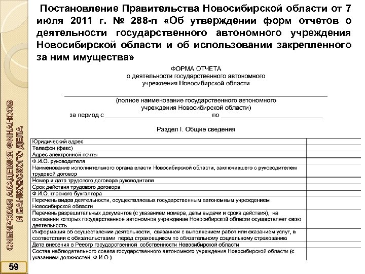 СИБИРСКАЯ АКАДЕМИЯ ФИНАНСОВ И БАНКОВСКОГО ДЕЛА Постановление Правительства Новосибирской области от 7 июля 2011