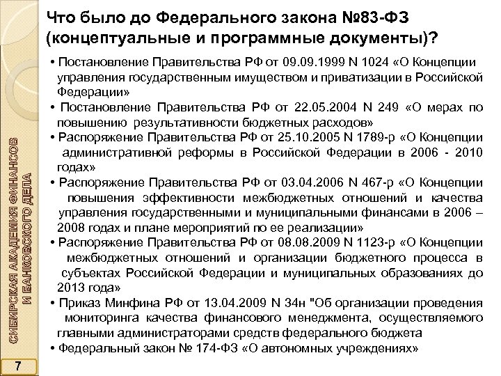 СИБИРСКАЯ АКАДЕМИЯ ФИНАНСОВ И БАНКОВСКОГО ДЕЛА Что было до Федерального закона № 83 -ФЗ