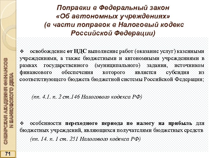 Поправки в Федеральный закон «Об автономных учреждениях» (в части поправок в Налоговый кодекс Российской