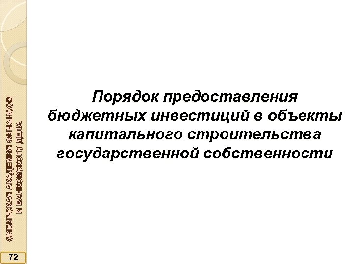 СИБИРСКАЯ АКАДЕМИЯ ФИНАНСОВ И БАНКОВСКОГО ДЕЛА 72 Порядок предоставления бюджетных инвестиций в объекты капитального