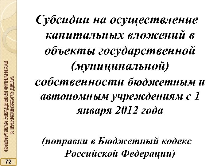 СИБИРСКАЯ АКАДЕМИЯ ФИНАНСОВ И БАНКОВСКОГО ДЕЛА 72 Субсидии на осуществление капитальных вложений в объекты