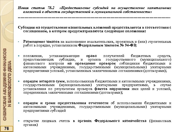 Новая статья 78. 2 «Предоставление субсидий на осуществление капитальных вложений в объекты государственной и