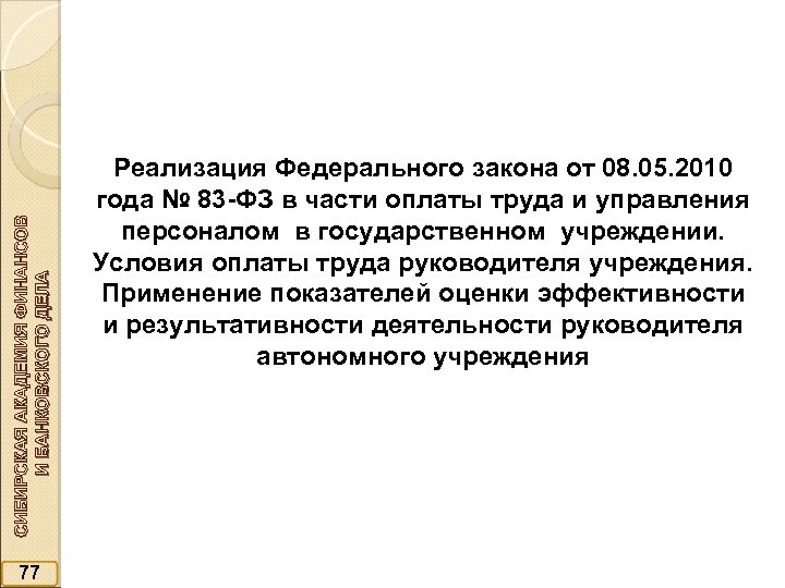 СИБИРСКАЯ АКАДЕМИЯ ФИНАНСОВ И БАНКОВСКОГО ДЕЛА 77 Реализация Федерального закона от 08. 05. 2010