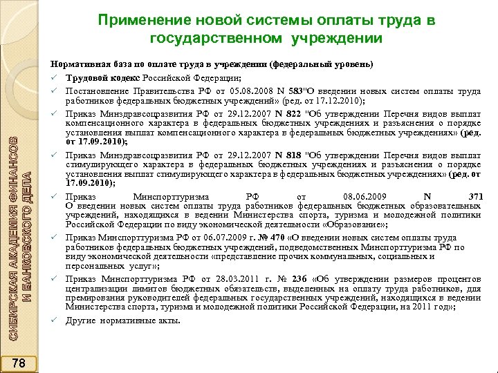 СИБИРСКАЯ АКАДЕМИЯ ФИНАНСОВ И БАНКОВСКОГО ДЕЛА Применение новой системы оплаты труда в государственном учреждении