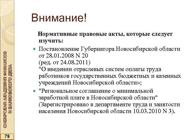 СИБИРСКАЯ АКАДЕМИЯ ФИНАНСОВ И БАНКОВСКОГО ДЕЛА Внимание! 79 Нормативные правовые акты, которые следует изучить: