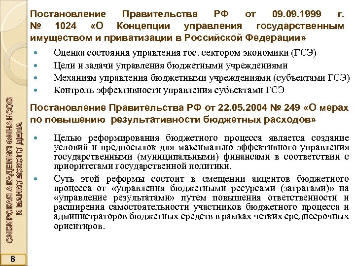 Постановление Правительства РФ от 09. 1999 г. № 1024 «О Концепции управления государственным имуществом