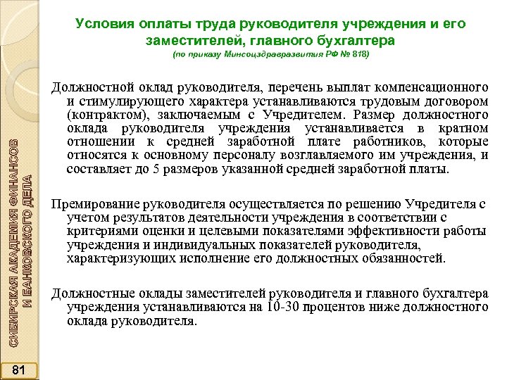 Условия оплаты труда руководителя учреждения и его заместителей, главного бухгалтера СИБИРСКАЯ АКАДЕМИЯ ФИНАНСОВ И