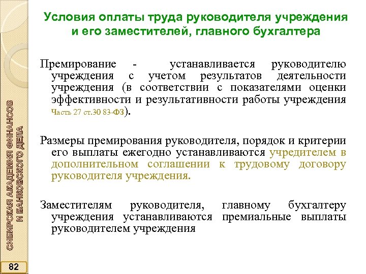 СИБИРСКАЯ АКАДЕМИЯ ФИНАНСОВ И БАНКОВСКОГО ДЕЛА Условия оплаты труда руководителя учреждения и его заместителей,