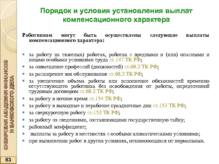Порядок и условия установления выплат компенсационного характера Работникам могут быть осуществлены компенсационного характера: СИБИРСКАЯ