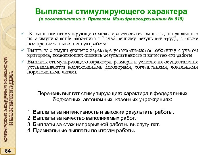 Указании относящемся. Выплаты стимулирующего характера. Что такое стимулирующие выплаты работникам. Виды выплат стимулирующего характера. К выплатам стимулирующего характера относят.