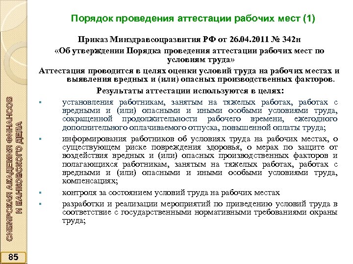 СИБИРСКАЯ АКАДЕМИЯ ФИНАНСОВ И БАНКОВСКОГО ДЕЛА Порядок проведения аттестации рабочих мест (1) 85 Приказ