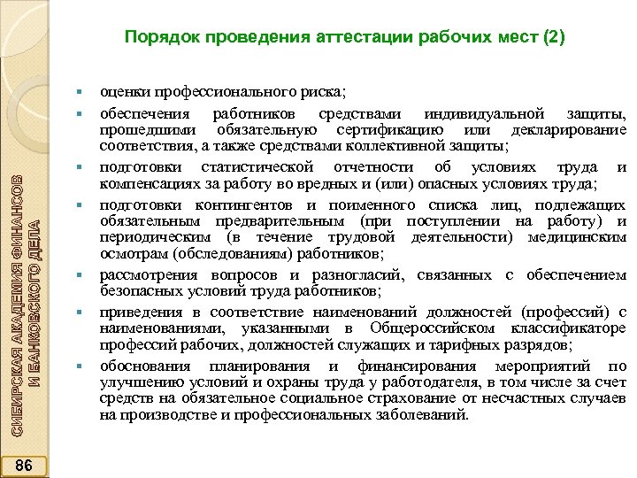 Порядок проведения аттестации рабочих мест (2) § СИБИРСКАЯ АКАДЕМИЯ ФИНАНСОВ И БАНКОВСКОГО ДЕЛА §