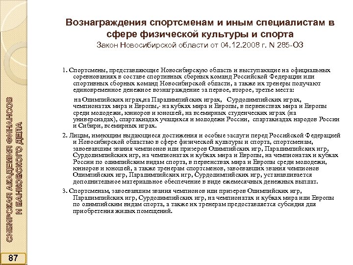 Вознаграждения спортсменам и иным специалистам в сфере физической культуры и спорта СИБИРСКАЯ АКАДЕМИЯ ФИНАНСОВ