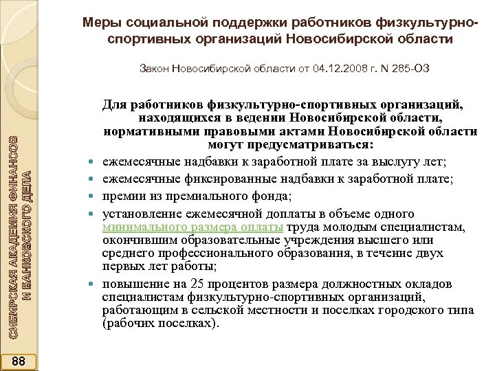 Меры социальной поддержки работников физкультурноспортивных организаций Новосибирской области СИБИРСКАЯ АКАДЕМИЯ ФИНАНСОВ И БАНКОВСКОГО ДЕЛА
