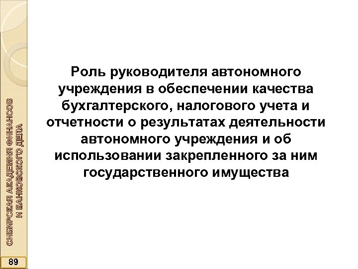 СИБИРСКАЯ АКАДЕМИЯ ФИНАНСОВ И БАНКОВСКОГО ДЕЛА 89 Роль руководителя автономного учреждения в обеспечении качества