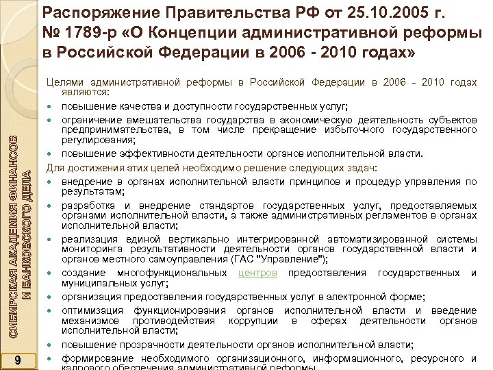 СИБИРСКАЯ АКАДЕМИЯ ФИНАНСОВ И БАНКОВСКОГО ДЕЛА Распоряжение Правительства РФ от 25. 10. 2005 г.