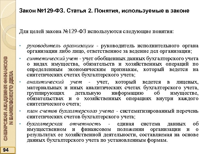 Закон № 129 -ФЗ. Статья 2. Понятия, используемые в законе Для целей закона №