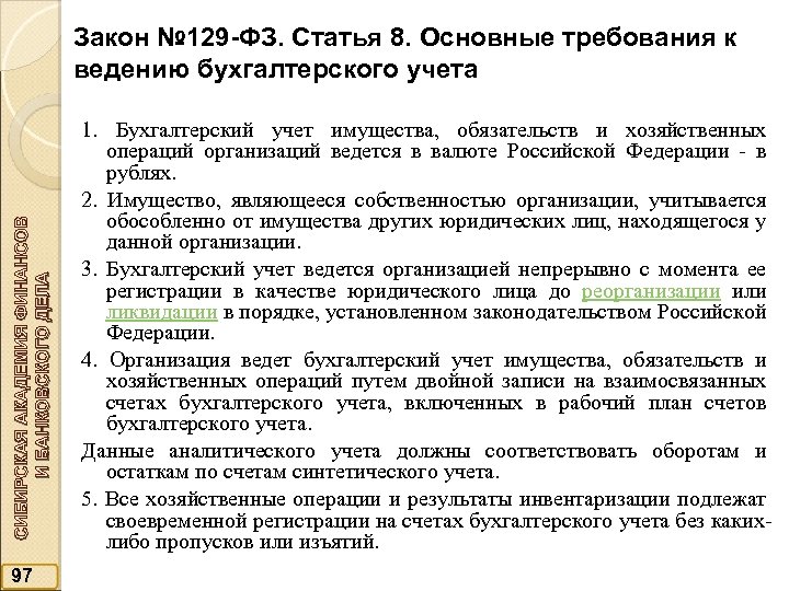 СИБИРСКАЯ АКАДЕМИЯ ФИНАНСОВ И БАНКОВСКОГО ДЕЛА Закон № 129 -ФЗ. Статья 8. Основные требования