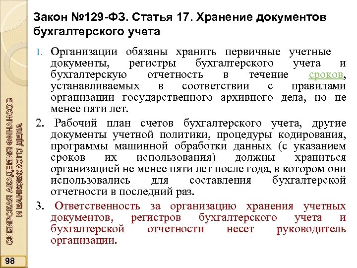 Закон № 129 -ФЗ. Статья 17. Хранение документов бухгалтерского учета Организации обязаны хранить первичные