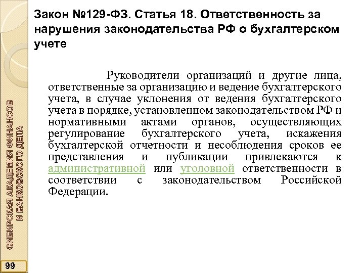 СИБИРСКАЯ АКАДЕМИЯ ФИНАНСОВ И БАНКОВСКОГО ДЕЛА Закон № 129 -ФЗ. Статья 18. Ответственность за