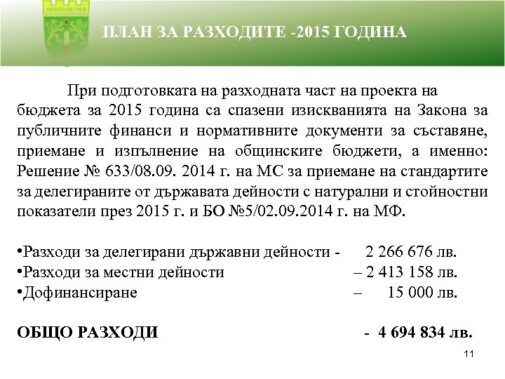 ПЛАН ЗА РАЗХОДИТЕ -2015 ГОДИНА При подготовката на разходната част на проекта на бюджета