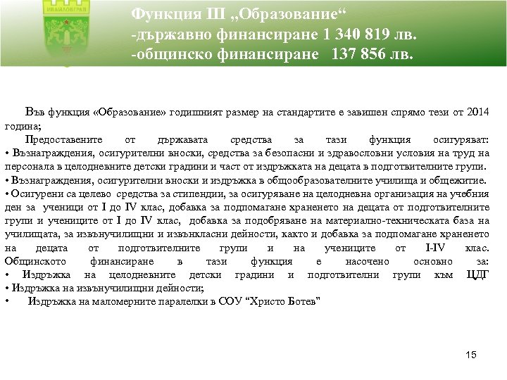 Функция III „Образование“ -държавно финансиране 1 340 819 лв. -общинско финансиране 137 856 лв.