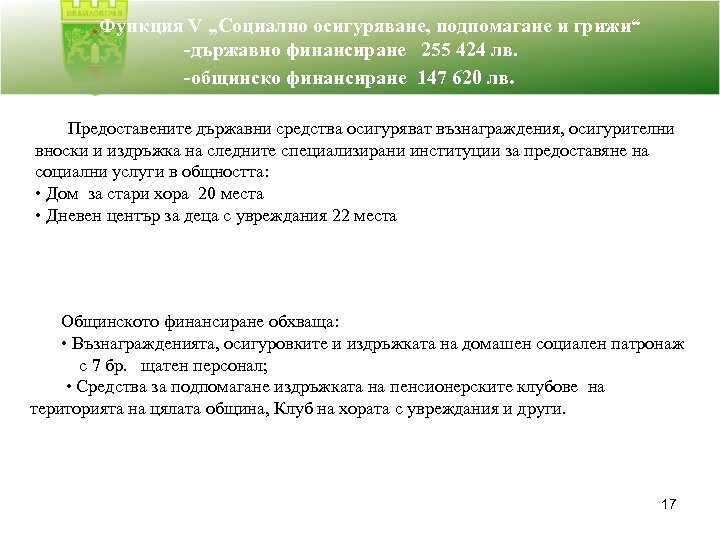  Функция V „Социално осигуряване, подпомагане и грижи“ -държавно финансиране 255 424 лв. -общинско