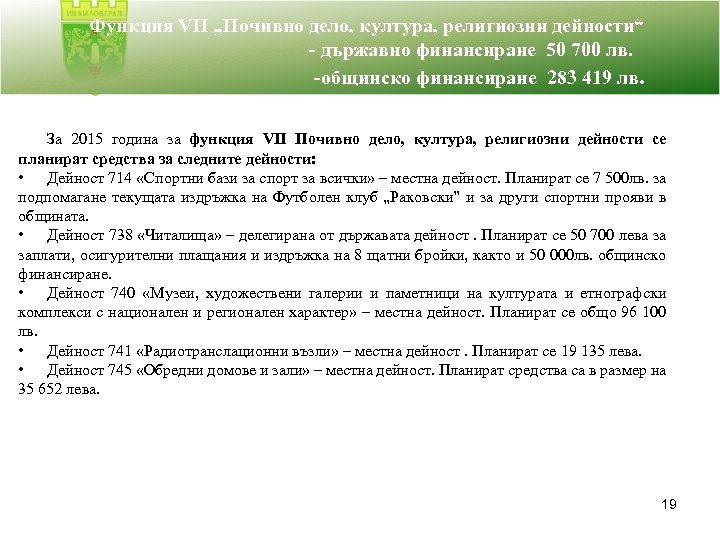 Функция VII „Почивно дело, култура, религиозни дейности“ - държавно финансиране 50 700 лв. -общинско