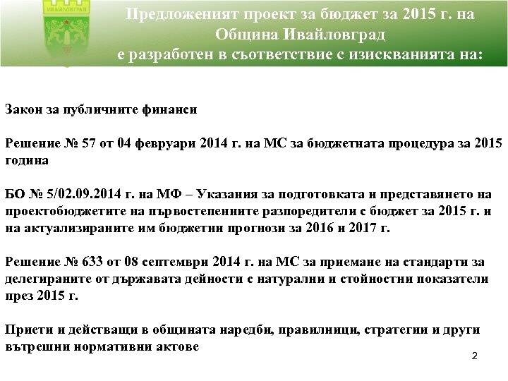 Предложеният проект за бюджет за 2015 г. на Община Ивайловград е разработен в съответствие