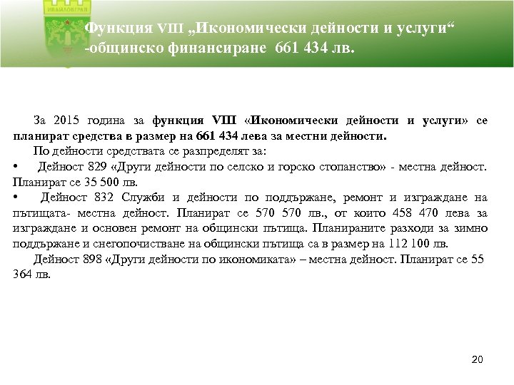 Функция VІІІ „Икономически дейности и услуги“ -общинско финансиране 661 434 лв. За 2015 година