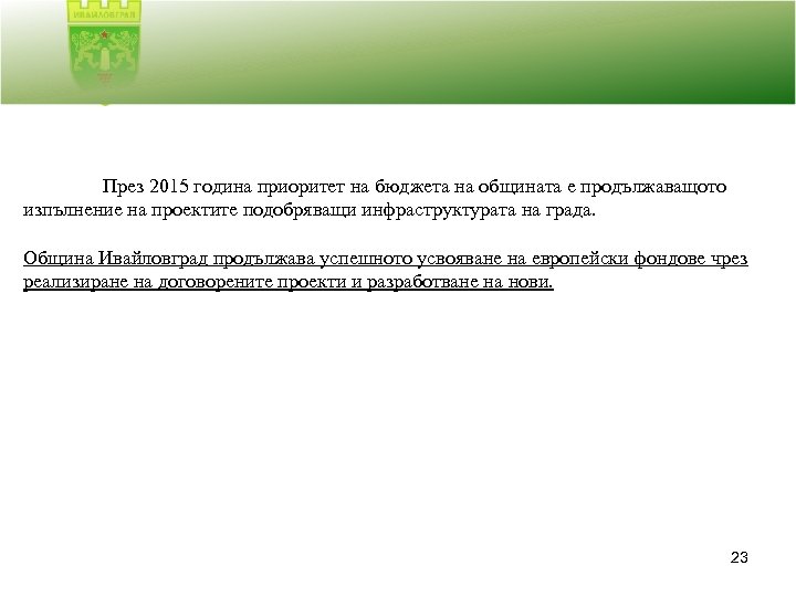 През 2015 година приоритет на бюджета на общината е продължаващото изпълнение на проектите подобряващи