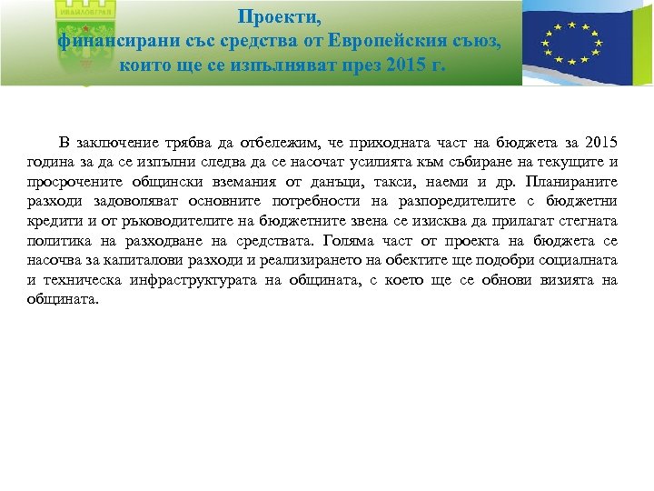Проекти, финансирани със средства от Европейския съюз, които ще се изпълняват през 2015 г.