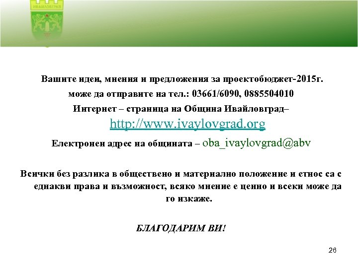 Вашите идеи, мнения и предложения за проектобюджет-2015 г. може да отправите на тел. :