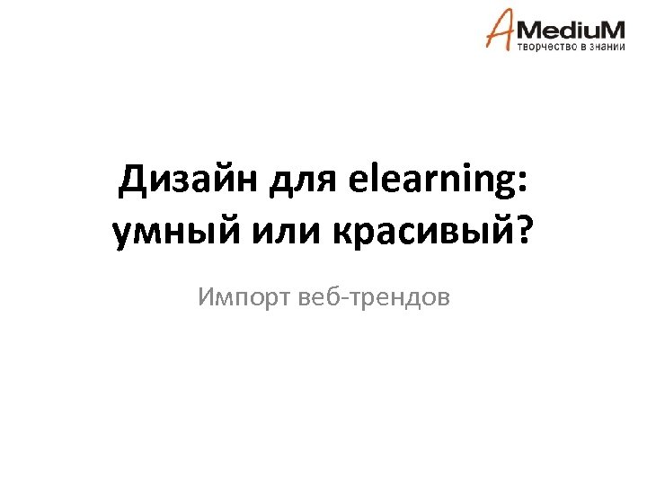 Дизайн для elearning: умный или красивый? Импорт веб-трендов 